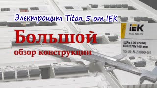 Электрощит din-реечный Titan-5