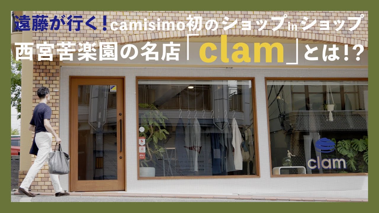 遠藤が行く！camisimo初のショップinショップ西宮苦楽園の名店「clam」とは！？