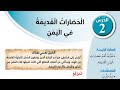 حل اسئلة درس الحضارات القديمة في اليمن الصف السادس الفصل الاول منهاج جديد الاردني 