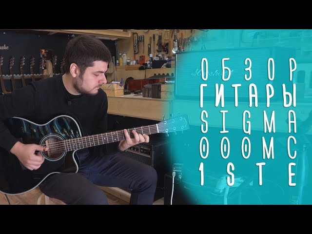 Электроакустическая гитара Sigma 000MC-1STE+