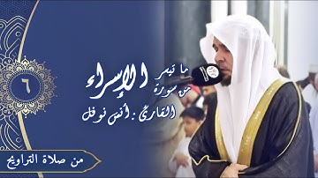 سورة الإسراء - صلاة التراويح ليلة 06 رمضان 1445هـ -أنس نوفل