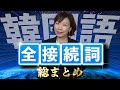 【無料テキスト付き】使えないとヤバい!韓国語接続詞総まとめ【ネイティブ生声収録】