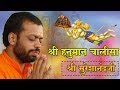 श्री हनुमान चालीसा | Shri Hanuman Chalisa Full Dhun -1 with lyrics | Shri Sureshanandji