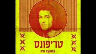 Video thumbnail of "להיטי זהב של טריפונס"