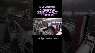 Мощные Мельницы Дробят Железную Руду В Порошок #Shorts