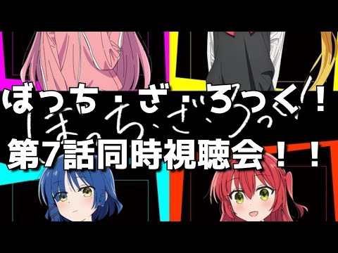 【ぼっち・ざ・ろっく！7話】同時視聴＆終了後感想交流会！オタクのリアルすぎる反応をお楽しみください。【2022年秋アニメ】【きららMAXの大人気バンド4コマ漫画原作】【ぼざろ】