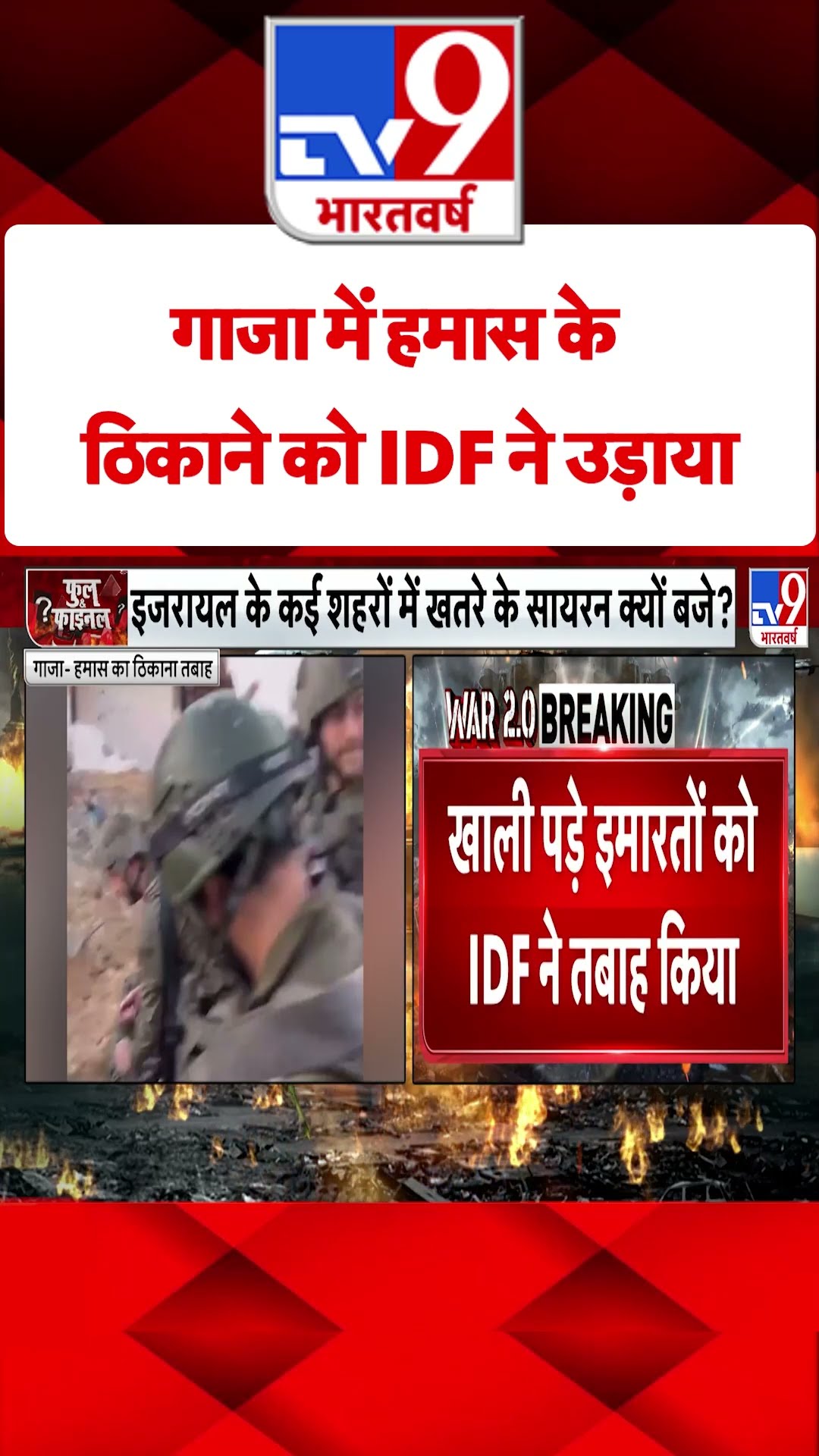 Gaza में हमास के ठिकाने को IDF ने उड़ाया#tv9shorts