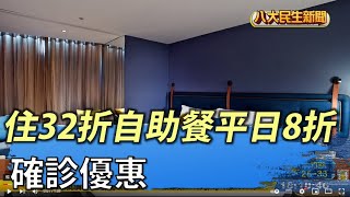 確診優惠 住房32折自助餐平日8折 |【民生八方事】| 2022061903 @gtvnews27