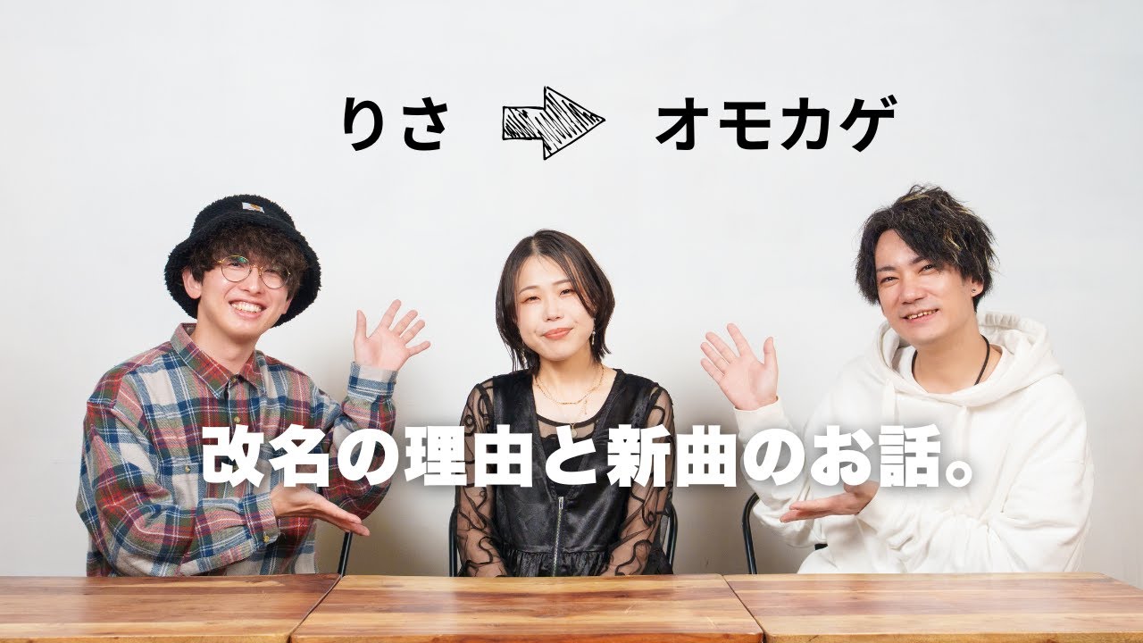 オモカゲさん新曲リリース記念。りささんから改名した理由と、新曲 Moon Lightについて聞きました！