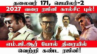 தலைவர் 171, ஜெயிலர்-22027 வரை ரஜினி கால்சீட் புல்!எம்.ஜி.ஆர் போல் திரையில் வெற்றி கண்ட ரஜினி!