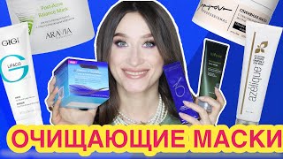 ТОП-15 ОЧИЩАЮЩИХ МАСОК от расширенных пор, черных точек и акне 👌🏼