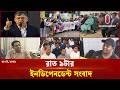 রাত ৯টার ইনডিপেনডেন্ট সংবাদ | Bulletin | 24 May 2026 | Independent TV