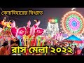 কোচবিহারের রাস উৎসব ২০২২ | Coochbehar Rash Mela 2022 | Coochbehar MadanMohan Temple | Rash Mela 2022