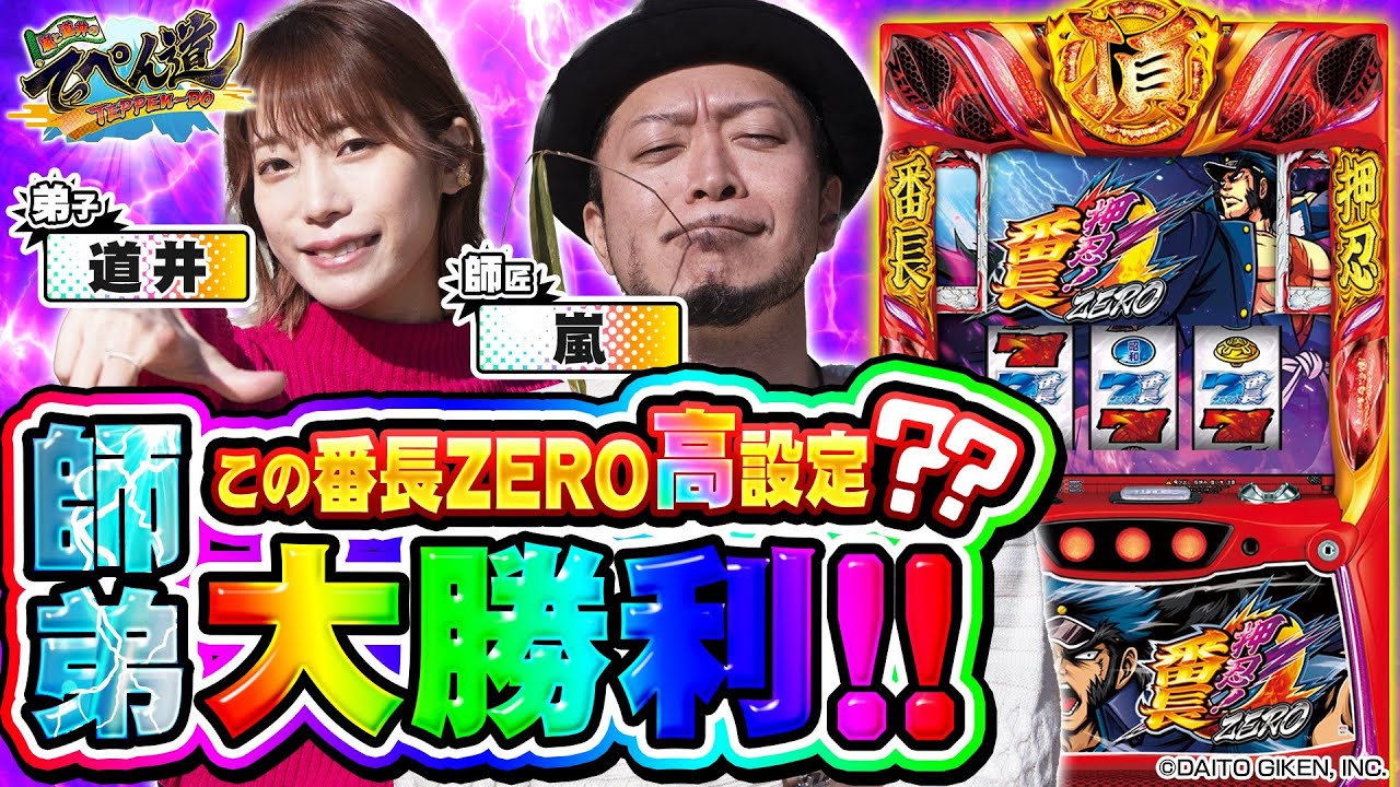 【押忍！番長ZERO】もしかして高設定？師弟そろって大勝利！第七話 (2/2) [嵐と道井のてっぺん道] [パチスロ] [スロット]