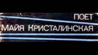 ПОЁТ:М.КРИСТАЛИНСКАЯ-3 ! ! !