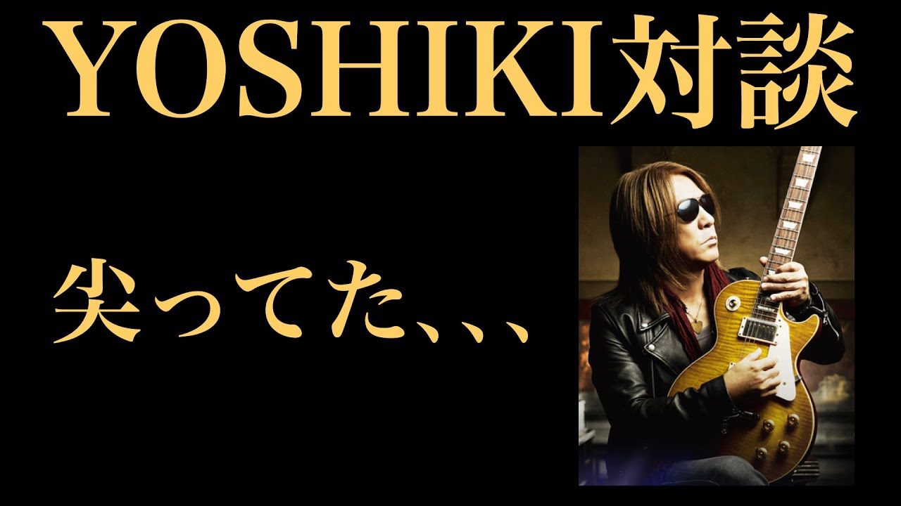 B'z 松本孝弘がX JAPAN YOSHIKIに話しかけられなかった理由【考察X
