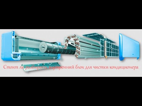 Стоит ли разбирать внутренний блок, для сервиса кондиционера