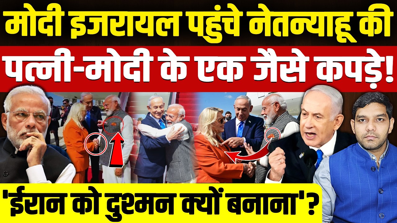 Modi Israel Visit: मोदी इजरायल पहुंचे || नेतन्याहू की पत्नी जैसे कपड़े! || Iran War ? || Dharmendra