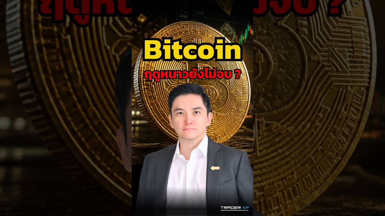 เงินใหญ่กลับเข้า Bitcoin แล้ว จับสัญญาณ Bottom แม้ Crypto Winter ยังไม่จบ ? #shorts