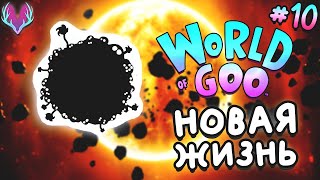 ЖИЗНЬ НА ДРУГОЙ ПЛАНЕТЕ! • World of Goo Прохождение • #10 | Конец игры / Финал игры