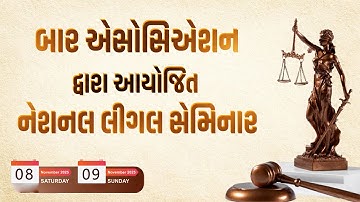 #LIVE રાજકોટ: બાર એસોસિએશન દ્વારા આયોજિત નેશનલ લીગલ સેમિનાર | દિવસ - 1