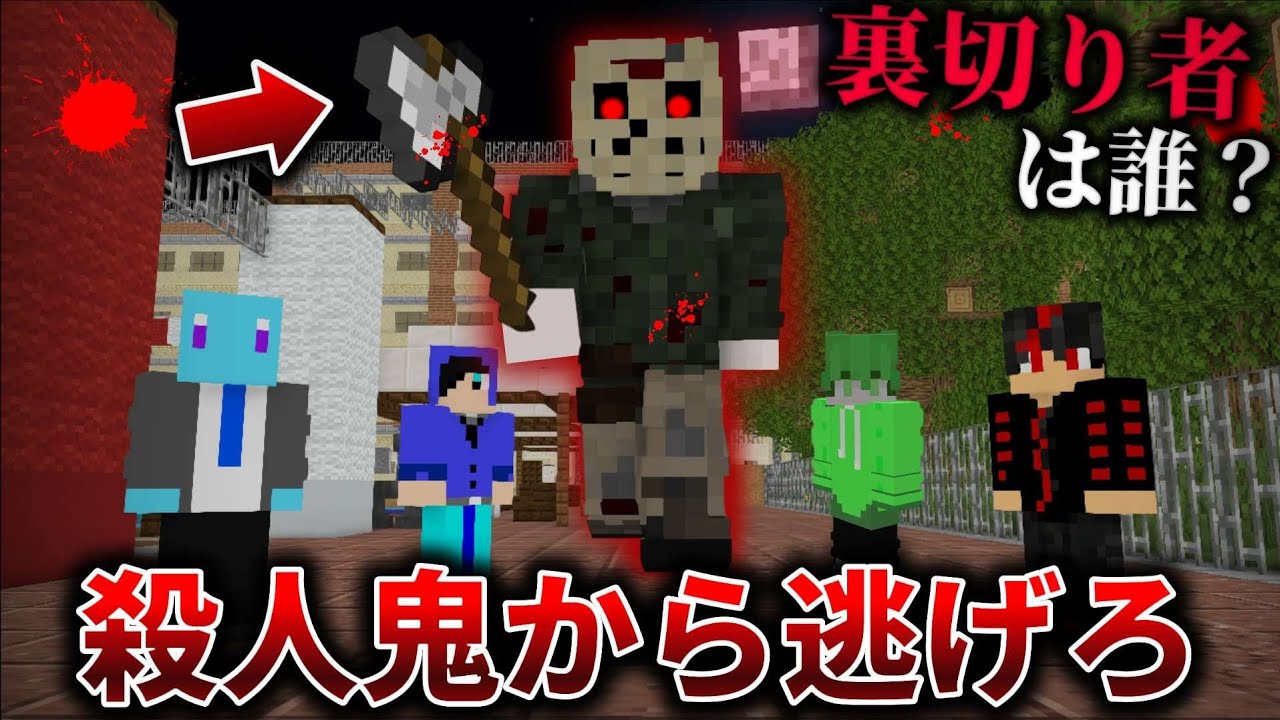 裏切り者は誰だ!?仲間の中に殺人鬼がいるマイクラ人狼鬼ごっこ【マインクラフト】