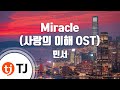 TJ노래방 Miracle 사랑의이해OST 민서 TJ Karaoke