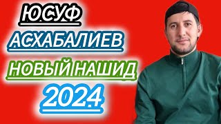 Юсуф Асхабалиев новый нашид на арабском языке 2024 \