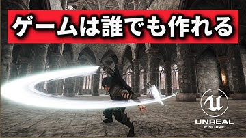 ゲーム作りたいけど一歩踏み出せない人の背中を押すための動画【ゲーム制作始め方】