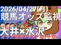 【競馬オッズ変動】大井・水沢競馬オッズ変動リアルタイム監視！締切3分前の競馬予想＆実況【ずんだもん】