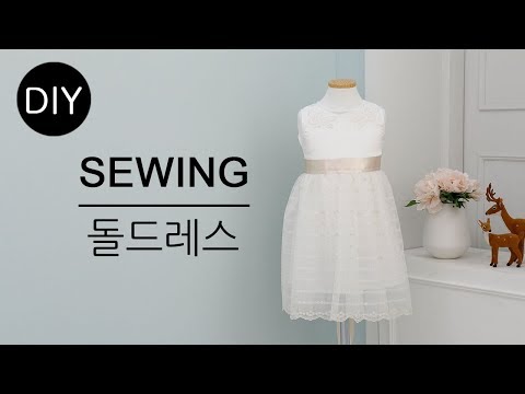 DIY쏘잉 DIY Sewing 공단원단과 레이스원단으로 돌드레스 만들기ㅣ How to Make first birthday  of a baby  dress #천가게