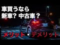 新車と中古車メリット・デメリット！損しない買い方は？