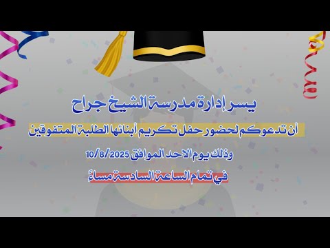 حفل تكريم الطلاب المتفوقين في مدرسة الشيخ جراح للعام ٢٠٢٥كل الشكر من إدارة مدرسة الشيخ جراح