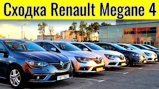 Renault Megane 4 Сходка Владельцев Минск