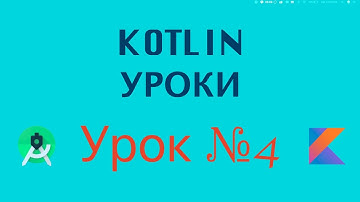 Kotlin Уроки С Нуля | Урок № 4 | Hello world! | Программирование Азы