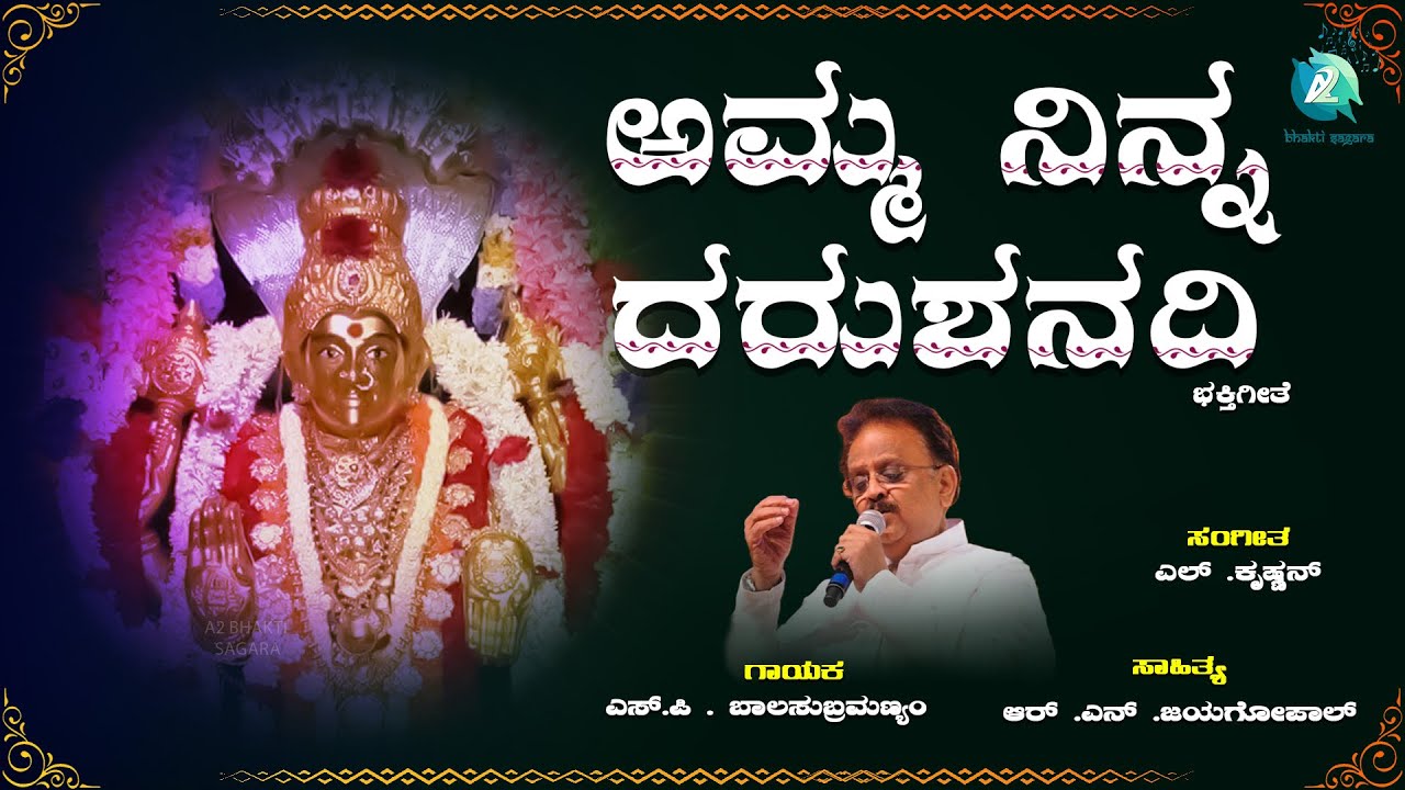 Amma Ninna Darushanadi | Annapoorneshwari Devotional Song | S P ...