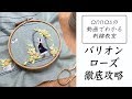 Bullion rose stitch detailed explanation【バラの刺繍】バリオンローズ徹底攻略 アンナスの動画でわかる刺繍教室