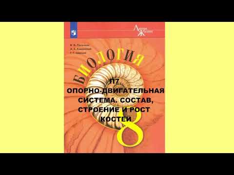 П7 ОПОРНО-ДВИГАТЕЛЬНАЯ СИСТЕМА. СОСТАВ, СТРОЕНИЕ И РОСТ       КОСТЕЙ БИОЛОГИЯ 8 КЛАСС, АУДИОУЧЕБНИК