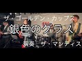 銀色のグラス  ザ・ゴールデン・カップス  演奏  ザ・マンティス