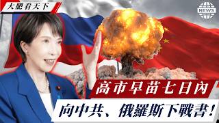 Download Lagu 高市早苗七日內向中共、俄羅斯下戰書！ MP3