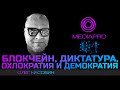 Стрим Pro. Блокчейн, диктатура, охлократия и демократия. Олег Насобин.