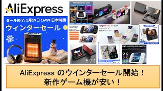 AliExpress' winter sale has begun! New game consoles are cheap