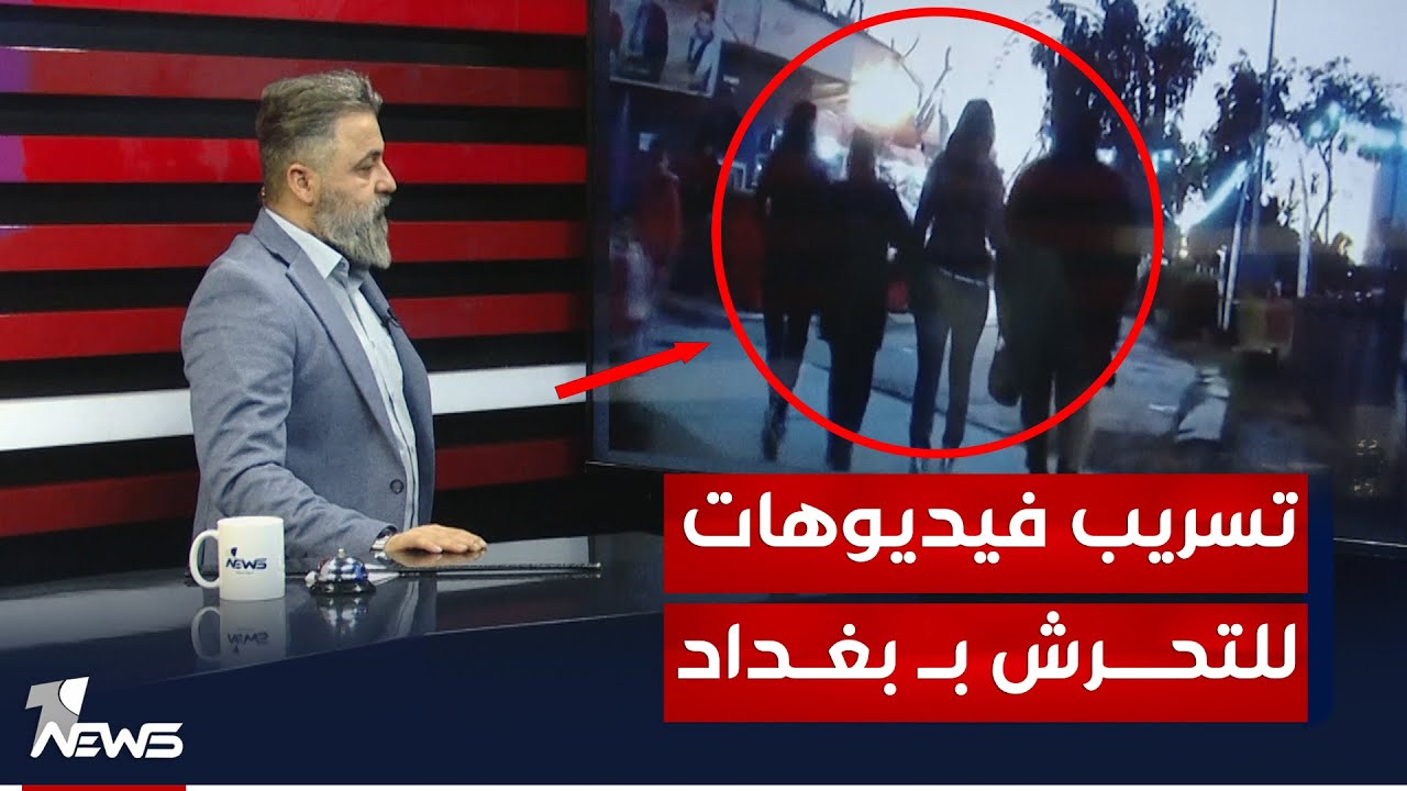 تسريب 3 فيديوهات للتحـ*ـ,ـرش بفتيات في بغداد! | 