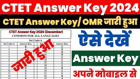 CTET Answer Key 2024 Kaise Check Kare ? CTET Answer Key Download Link | CTET Ka Answer Key Kab Aaega