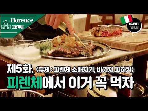 [ENG CC] Trip to Italy #5 Let&rsquo;s Eat In FlorenceㅣHow To Avoid Pickpockets