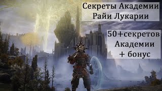 видео: Все секреты Академии Райи Лукарии. 50+секретов Академии+бонус в конце.Таймкоды в описании Elden ring картинка: Все секреты Академии Райи Лукарии. 50+секретов Академии+бонус в конце.Таймкоды в описании Elden ring