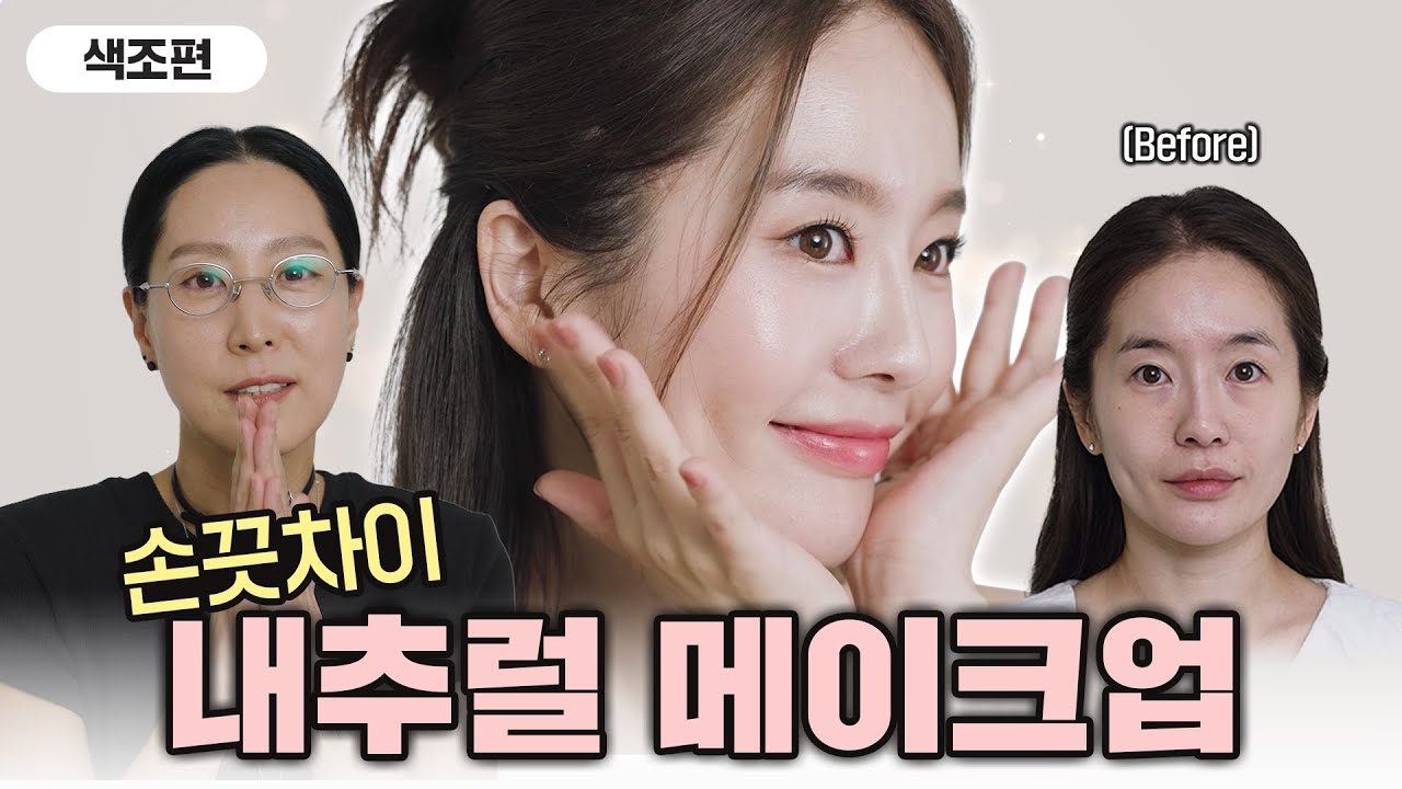✨많은 분들이 궁금하셨던 내추럴 메이크업 색조편💄 메이크업 방법부터 제품까지 모두 디테일하게 공개할게요 | 손끗차이