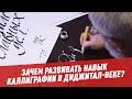 Зачем развивать навык каллиграфии в диджитал-веке?