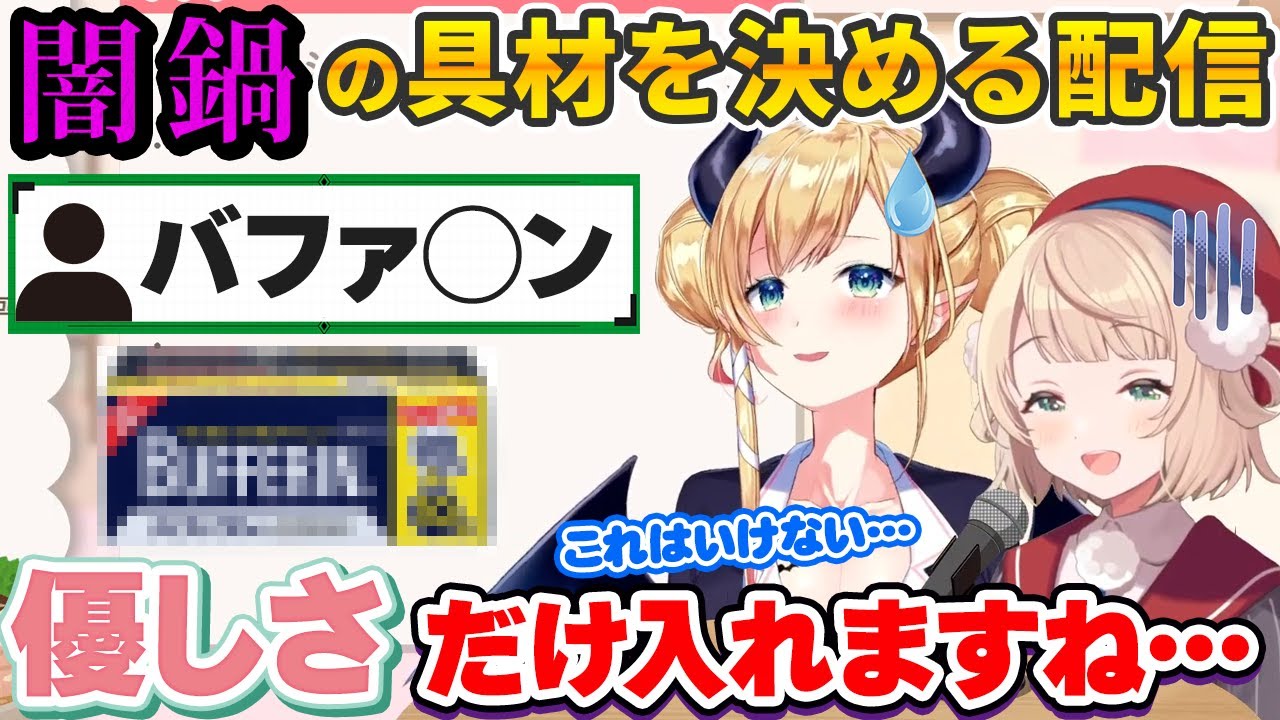 いろいろヤバい具材ばかり引き当てる、しぐれうい・癒月ちょこの闇鍋具材安価配信【ホロライブ切り抜き】