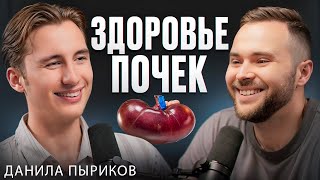 видео: Врач-нефролог Данила Пыриков: лечение и трансплантация почек, тренды питания и бады. картинка: Врач-нефролог Данила Пыриков: лечение и трансплантация почек, тренды питания и бады.